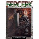 Манга “Берсерк” Том 14, купить Манга “Берсерк” Том 14