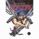 Манга “Берсерк” Том 1, купити Манга “Берсерк” Том 1