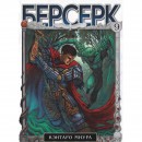 Манга “Берсерк” Том 9, купить Манга “Берсерк” Том 9