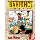 Манга “Ван піс” Том 1, купити Манга “Ван піс” Том 1