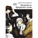 Манга “Великий из бродячих псов” Том 2, купить Манга “Великий из бродячих псов” Том 2