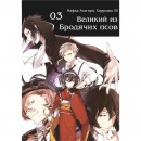 Манга “Великий из бродячих псов” Том 3, купить Манга “Великий из бродячих псов” Том 3