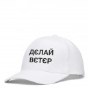 Кепка “Дєлай Вєтєр” , купити Кепка “Дєлай Вєтєр” 