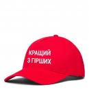 Кепка “Кращий з гірших”, купити Кепка “Кращий з гірших”