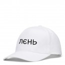Кепка “Лєнь”, купити Кепка “Лєнь”