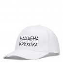 Кепка “Нахабна Крихітка”, купити Кепка “Нахабна Крихітка”