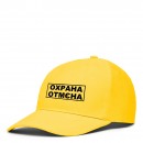 Кепка “Охрана Отмєна