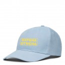 Кепка “Охрана Отмєна