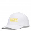 Кепка “Охрана Отмєна