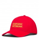 Кепка “Охрана Отмєна