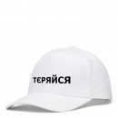 Кепка “Тєряйся”, купити Кепка “Тєряйся”