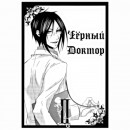 Манга “Темний дворецький” Том 2, купити Манга “Темний дворецький” Том 2