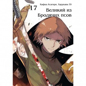 Манга “Великий из Бродячих псов” Том 17, купить Манга “Великий из Бродячих псов” Том 17