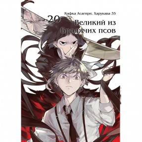 Манга “Великий из Бродячих псов” Том 20, купить Манга “Великий из Бродячих псов” Том 20