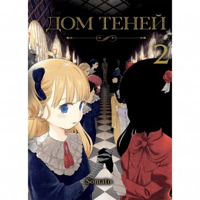 Манга «Дом теней» Том 2, купить Манга «Дом теней» Том 2