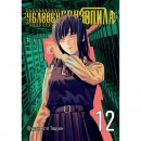 Манга “Человек-бензопила” Том 12, купить Манга “Человек-бензопила” Том 12