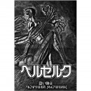 Манга “Берсерк” Том 1, купити Манга “Берсерк” Том 1
