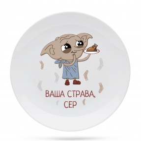 Тарілка “Ваша страва, сер”, купити Тарілка “Ваша страва, сер”