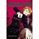 Манга “Магическая битва” Том 3, купить Манга “Магическая битва” Том 3
