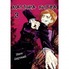 Манга “Магическая битва” Том 3, купить Манга “Магическая битва” Том 3