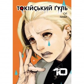 Манга “Токійський гуль” Том 10, купити Манга “Токійський гуль” Том 10