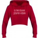 Кроп-топ “В очікуванні добрих новин”, купити Кроп-топ “В очікуванні добрих новин”