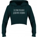 Кроп-топ “В очікуванні добрих новин”, купити Кроп-топ “В очікуванні добрих новин”