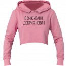 Кроп-топ “В очікуванні добрих новин”, купити Кроп-топ “В очікуванні добрих новин”