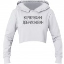 Кроп-топ “В очікуванні добрих новин”, купити Кроп-топ “В очікуванні добрих новин”
