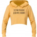 Кроп-топ “В очікуванні добрих новин”, купити Кроп-топ “В очікуванні добрих новин”