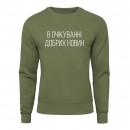 Свитшот “В очікуванні добрих новин”, купить Свитшот “В очікуванні добрих новин”