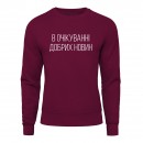 Свитшот “В очікуванні добрих новин”, купить Свитшот “В очікуванні добрих новин”