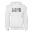 Худі “В очікуванні добрих новин”, купити Худі “В очікуванні добрих новин”