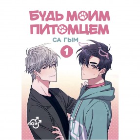 Манга “Будь моїм домашнім улюбленцем” Том 1, купити Манга “Будь моїм домашнім улюбленцем” Том 1