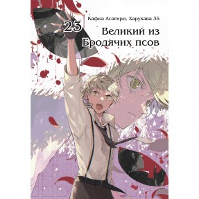 Манга “Великий з бродячих псів” Том 23, купити Манга “Великий з бродячих псів” Том 23