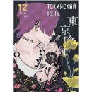 Манга “Токийский Гуль” Том 12, купить Манга “Токийский Гуль” Том 12