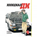 Набір манги “Ініціал Ді” з 1 по 5 том, купити Набір манги “Ініціал Ді” з 1 по 5 том