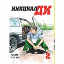 Набір манги “Ініціал Ді” з 1 по 5 том, купити Набір манги “Ініціал Ді” з 1 по 5 том