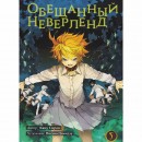 Набір манги “Обіцяна країна мрій” з 1 по 5 том, купити Набір манги “Обіцяна країна мрій” з 1 по 5 том