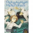 Набір манги “Обіцяна країна мрій” з 1 по 5 том, купити Набір манги “Обіцяна країна мрій” з 1 по 5 том