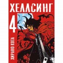Набор манги “Хеллсинг” з 1 по 5 том, купить Набор манги “Хеллсинг” з 1 по 5 том