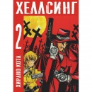 Набор манги “Хеллсинг” з 1 по 5 том, купить Набор манги “Хеллсинг” з 1 по 5 том