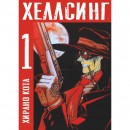 Набор манги “Хеллсинг” з 1 по 5 том, купить Набор манги “Хеллсинг” з 1 по 5 том