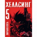 Набор манги “Хеллсинг” з 1 по 5 том, купить Набор манги “Хеллсинг” з 1 по 5 том