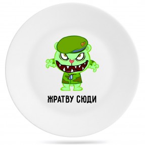  Тарелка “Жратву сюди”, купить  Тарелка “Жратву сюди”