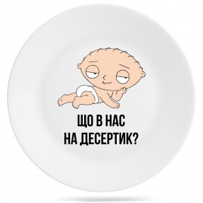 Тарелка “Що в нас на десертик?”, купить Тарелка “Що в нас на десертик?”