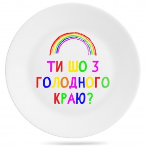 Тарелка “З голодного краю?”, купить Тарелка “З голодного краю?”