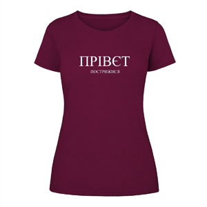 Футболка “Прівєт Пострижися” жіноча, купити Футболка “Прівєт Пострижися” жіноча