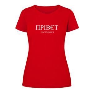 Футболка “Прівєт Пострижися” жіноча, купити Футболка “Прівєт Пострижися” жіноча