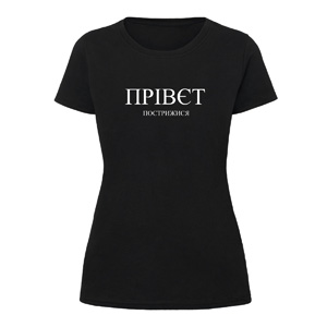 Футболка “Прівєт Пострижися” жіноча, купити Футболка “Прівєт Пострижися” жіноча